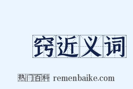 椓窍近义词是什么意思的图片